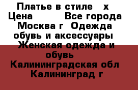Платье в стиле 20х › Цена ­ 500 - Все города, Москва г. Одежда, обувь и аксессуары » Женская одежда и обувь   . Калининградская обл.,Калининград г.